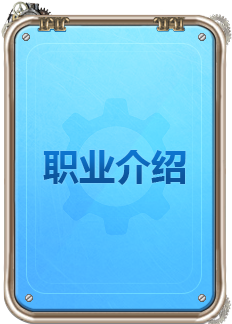 职业介绍
